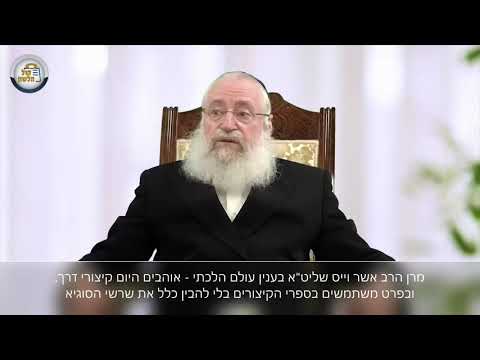 מרן הרב אשר וייס שליט''א בענין לימוד הלכה בספרי הקיצורים