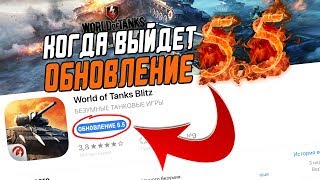 КОГДА ВЫЙДЕТ ОБНОВЛЕНИЕ 5.5? Ответы на вопросы вкратце / WoT Blitz