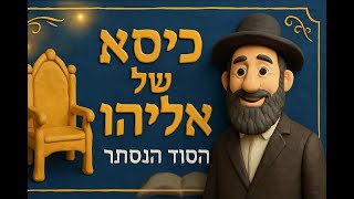 כיסא של אליהו  - הסוד הנסתר מאחורי המנהג בברית מילה