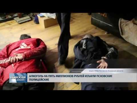 Новости Псков 04.02.2020 / Алкоголь на пять миллионов рублей изъяли полицейские
