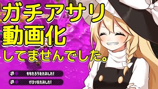 【スプラトゥーン2】全然ガチアサリやってないことがバレました【ゆっくり実況】