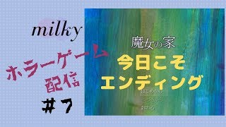 【魔女の家　】＃７　絶対にエンディングまでいきたい