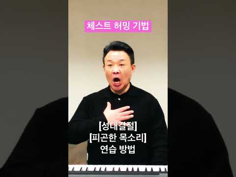 성대결절, 피곤한 목소리 해결I체스트허밍I발성훈련기법#shorts #고음발성 #고음내는법 @MJBvocal