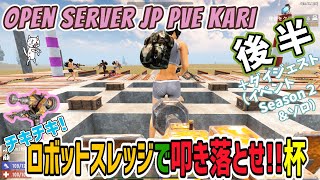 【7 Days to die】第２回戦！OPEN SERVER JP PVE KARIのイベントに参加して、めっさ楽しめた件【ドミネコ】