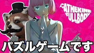 【キャサリン・フルボディ】男を磨くパズルゲーム‼ストーリーが修羅場すぎるぅぅぅぅぅぅぅぅぅぅぅ‼‼ ＃1