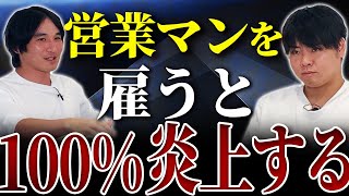 コンテンツ販売の営業代行は炎上しやすい?営業代行が増えている理由とは