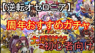 【逆転オセロニア】周年から始めた人へ！ガチャの引き方、おすすめ駒を紹介【初心者向き】