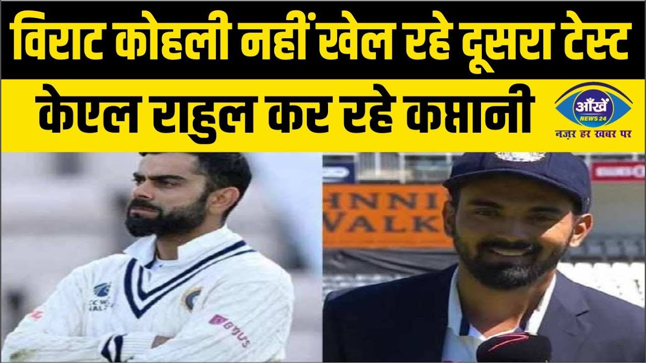 विराट कोहली नहीं खेल रहे दूसरा टेस्ट, केएल राहुल कर रहे कप्तानी