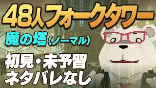 【FF14】48人フォークタワー 魔の塔(ノーマル) 初見未予習ネタバレなし｜クレセントアイル攻略