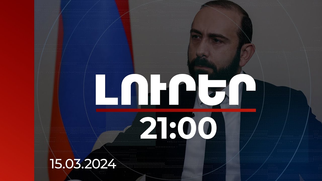 Լուրեր 21:00 | Որոշակի տեղաշարժ կա Անիի կամրջի համատեղ վերանորոգման աշխատանքներում. Միրզոյան