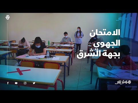 وسط تدابير احترازية.. أجواء الامتحان الجهوي لتلاميذ السنة أولى باكالوريا بجهة الشرق