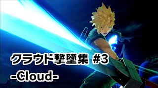 【スマブラSP】クラウド撃墜集 #3 -Cloud Montage-【SSBU】