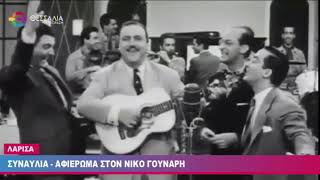 ΣΥΝΑΥΛΙΑ - ΑΦΙΕΡΩΜΑ ΣΤΟΝ ΝΙΚΟ ΓΟΥΝΑΡΗ  9 6 23
