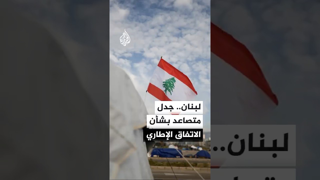 فيديو | الرئيس اللبناني: قرارنا السيادي بفصل مسارنا عن المسار الإيراني الأمريكي هو مشكلة البعض