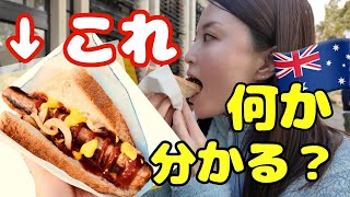 【ローカルネタ】これ分かったらオーストラリア上級者/ 定番BBQ飯とパブ飯を堪能する休日/海外CA