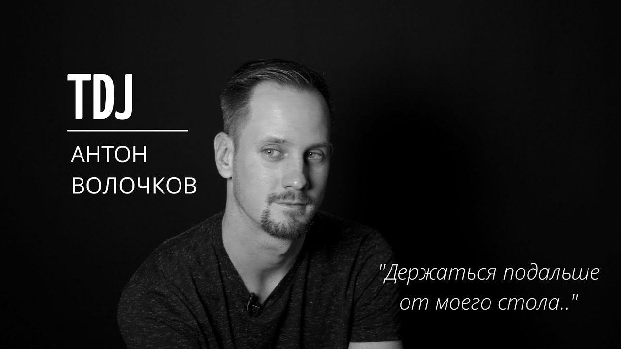TDj Антон Волочков