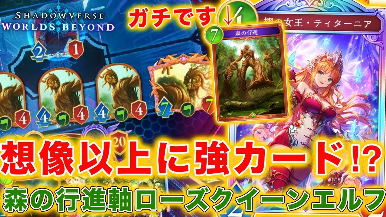 明らか弱そうな「森の行進」軸エルフが謎にダイヤ維持できるレベルで強い件ｗｗ最高に楽しい森の降臨薔薇エルフ！！【シャドバWB】