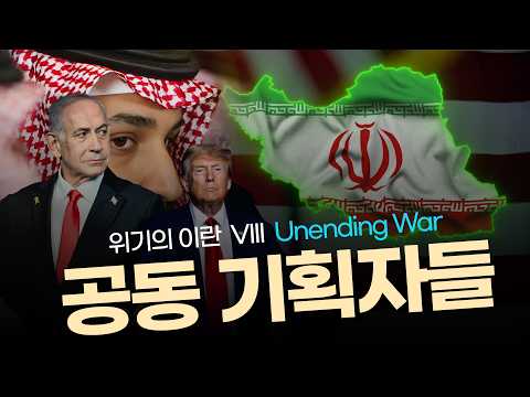 [위기의  이란 공동기획자들]  끝낼 수 없는 없는 전쟁