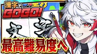 【漢字でGOGO!】書道家なら最高レベル行くしかねぇよなぁ！？（※漢検2級しか持ってません） #ぴろぱる