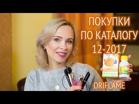 Мои покупки в каталоге Орифлейм 12 2017