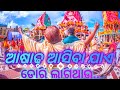 Download ଆଷାଢ଼ ଆସିବା ଯାଏ ଡୋରି ଲାଗିଥାଉ❣️ Asadha Asiba Jaa Best Odia Bhajana Odiaspiritual Mp3 Song