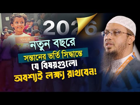 নতুন বছরে সন্তানকে শিক্ষা প্রতিষ্ঠানে ভর্তির বিষয়ে অভিভাবকদের জন্য গুরুত্বপূর্ণ নির্দেশনা