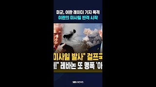 이란의 보복 공격 '비상' #shorts