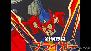 【声マネ】銀河旋風ブライガーOPの冒頭セリフを若本規夫がやったら【ブライガー】