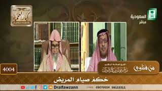 [4004] حكم صيام المريض - صالح الفوزان