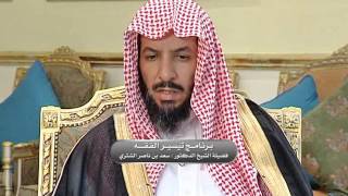 صورة تيسير الفقه لمعالي الشيخ سعد بن ناصر الشثري الحلقة -176