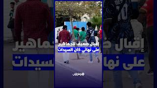 اقبال محتشم للجماهير الإفريقية على مباراة نهائي كأس إفريقيا للسيدات بالرباط thumbnail