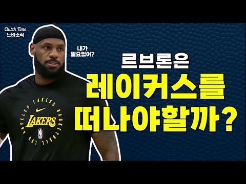 |느바소식| : 르브론을 트레이드 해야해!