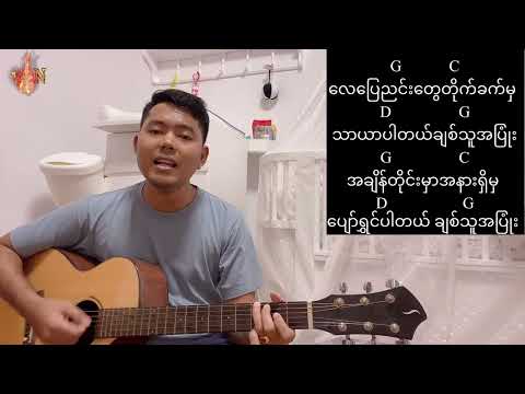 လက်ကွက်သုံးကွက်တည်းနဲ့ သီချင်းတီးမယ်