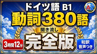 【ドイツ語 聞き流し】B1重要動詞380語 A→Z 完全版|和訳つき|独検2級・ゲーテB1対策