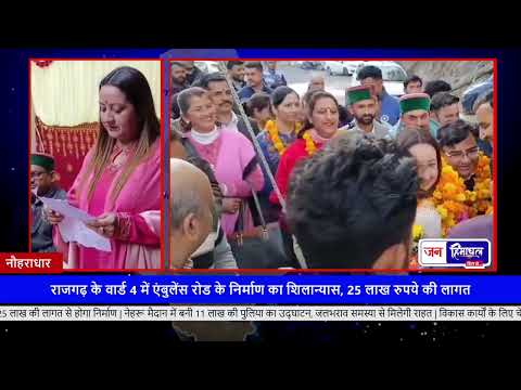 राजगढ़ में Jyoti Sahni ने Ambulance Road और Puliya का उद्घाटन किया