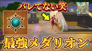 【フォートナイト】ゼロビ最強のメダリオンえぐすぎ