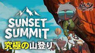 4人のお年寄りが難易度SSSの山登りをするゲーム【Sunset Summit】