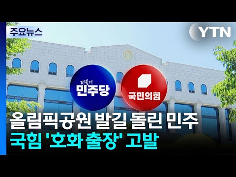 올림픽공원 발길 돌린 민주...국힘 '호화 출장' 고발 / YTN