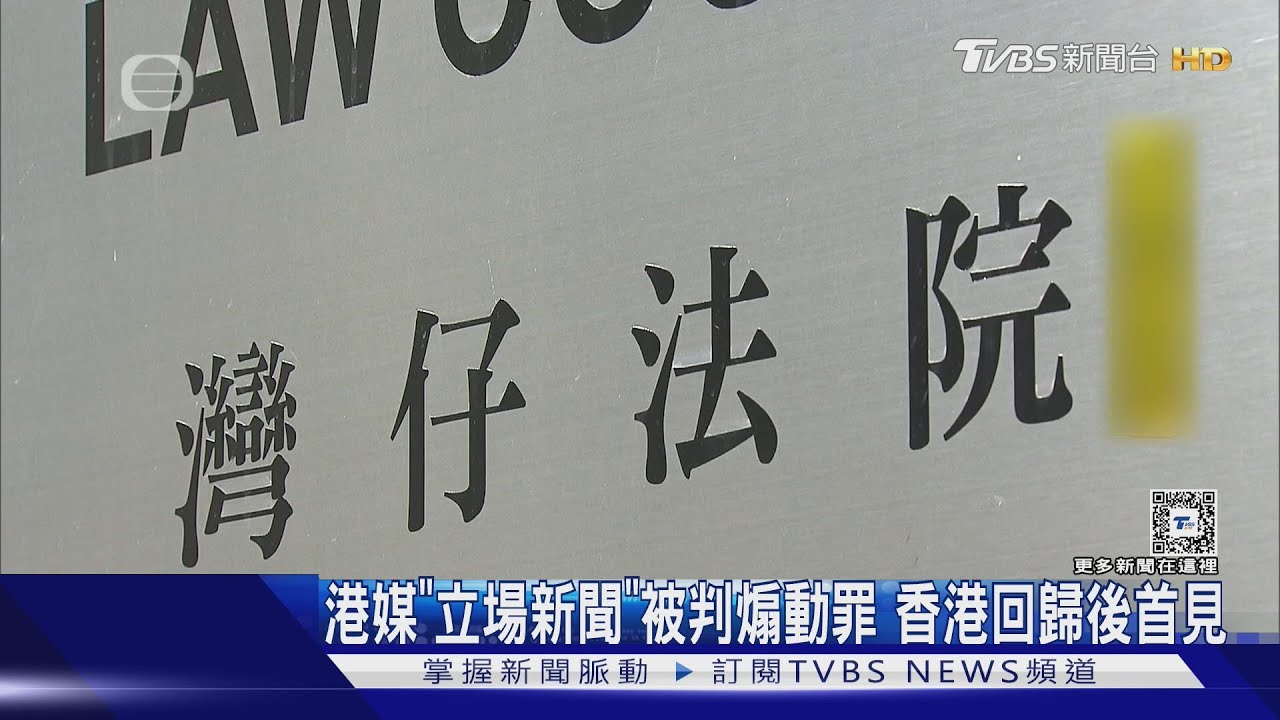 港媒「立場新聞」被判煽動罪 香港回歸後首見