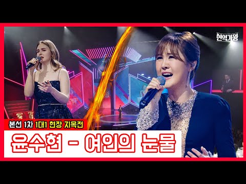 윤수현 - 여인의 눈물｜현역가왕231212