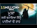 मूसा लई बणाया जिन्ने पणियां चों राह Moosa 