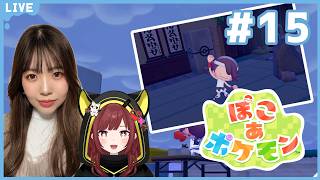 #15【ぽこ あ ポケモン】【ゲーム実況／声優 宝生法子】