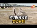 Youth Drowns While Taking Bath In Mahanadi River In Cuttack