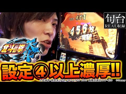 高設定に期待できる展開で勝利なるか!?【 パチスロ北斗の拳 天昇】旬台REAL収録♯10 【孔明】パチスロ
