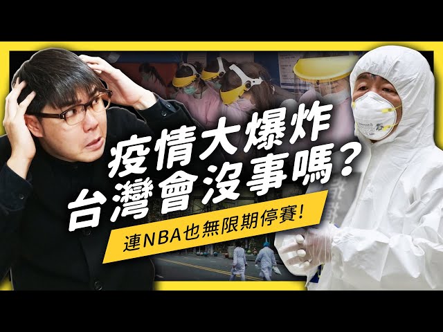 連好萊塢明星都確診！社區傳播是否無法避免？台灣的我們該怎麼做才能自保？| 志祺七七