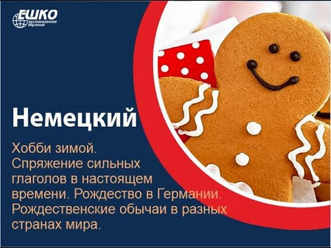 Вебинар по немецкому языку 