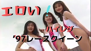【レースクイーン】90年代のレースクイーンを楽しむ　ローアングル？Racing Models　エロい？半ケツこんな撮影会またやります！　2021年4月下旬予定
