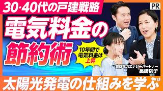 【戸建てにおける電気料金の節約術】電気料金が上昇する理由／再エネ賦課金の仕組み／太陽光発電のモヤモヤ／ZEH住宅とは／エネカリプラスの特徴／でんきの地産地消