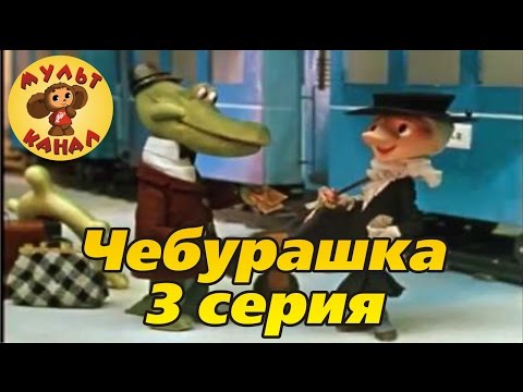 Крокодил Гена и Чебурашка. Серия 3 (Часть 3)