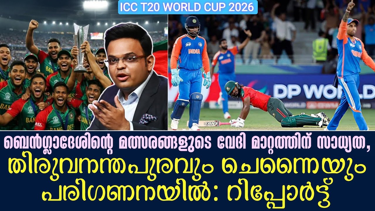 ബെൻഗ്ലാദേശിൻ്റെ മത്സരങ്ങളുടെ വേദി മാറ്റത്തിന് സാധ?